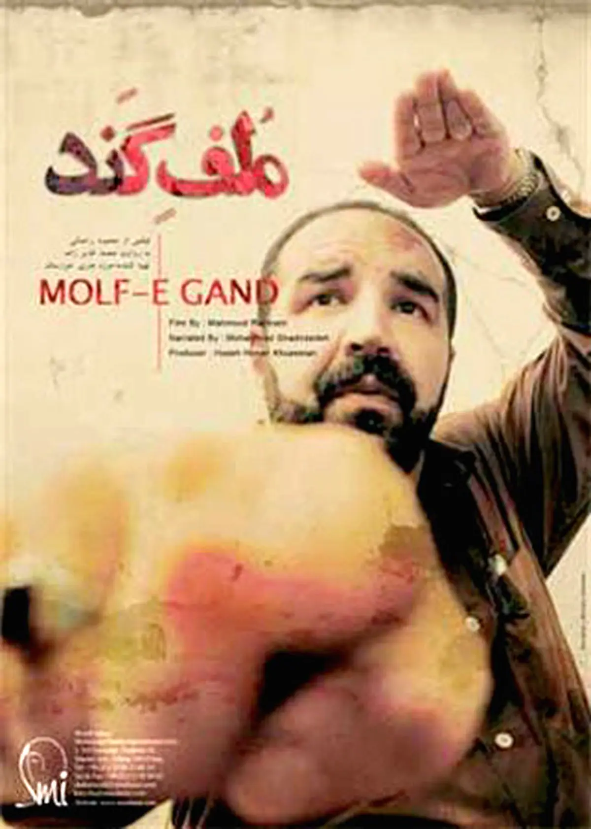 نمایش مستند ملف گند