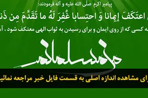 گرافیک:: من مسلمانم-۱۴- اعتکاف