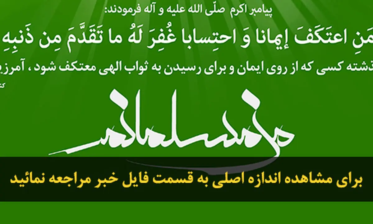 گرافیک:: من مسلمانم-۱۴- اعتکاف