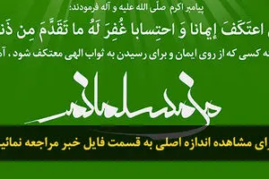گرافیک:: من مسلمانم-۱۴- اعتکاف