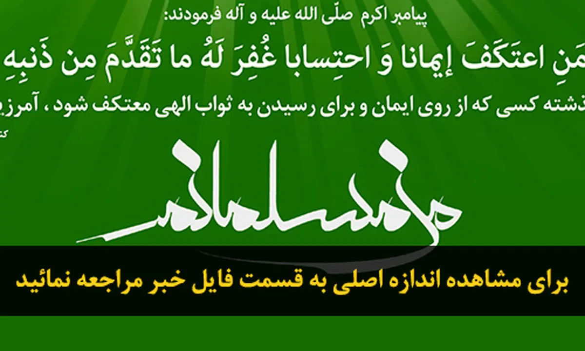 گرافیک:: من مسلمانم-۱۴- اعتکاف