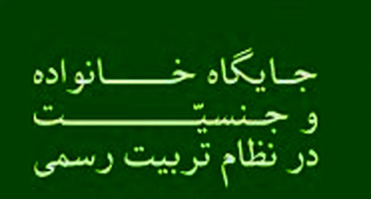 نشست "جایگاه جنسیت و خانواده در نظام تربیت رسمی" برگزار می‌شود