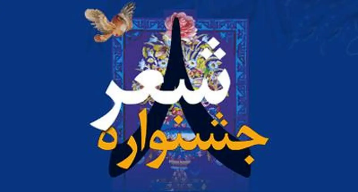 افتتاحیه هشتمین جشنواره شعر فجر فردا برگزار میشود