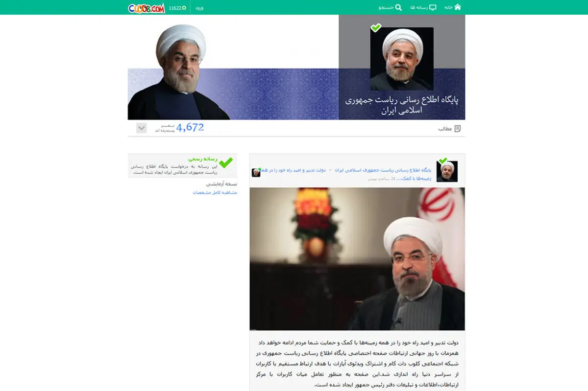 رئیس‌جمهور عضو شبکه اجتماعی 'کلوب' شد