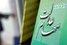 طرح 'آزادسازی سهام عدالت' تیرماه به مجلس ارائه می‌شود