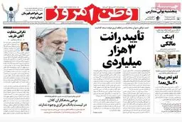 صفحه نخست روزنامه های صبح کشور