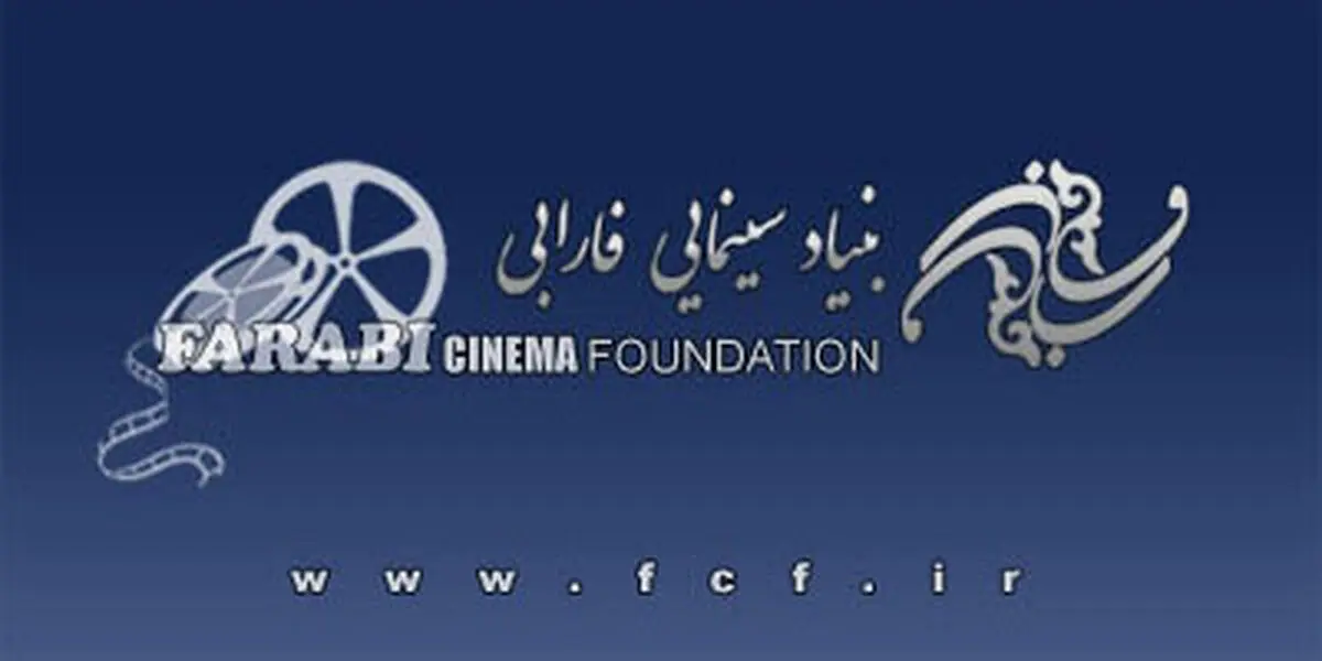 مشاوران سینمای کودک و نوجوان بنیاد سینمایی فارابی معرفی شدند