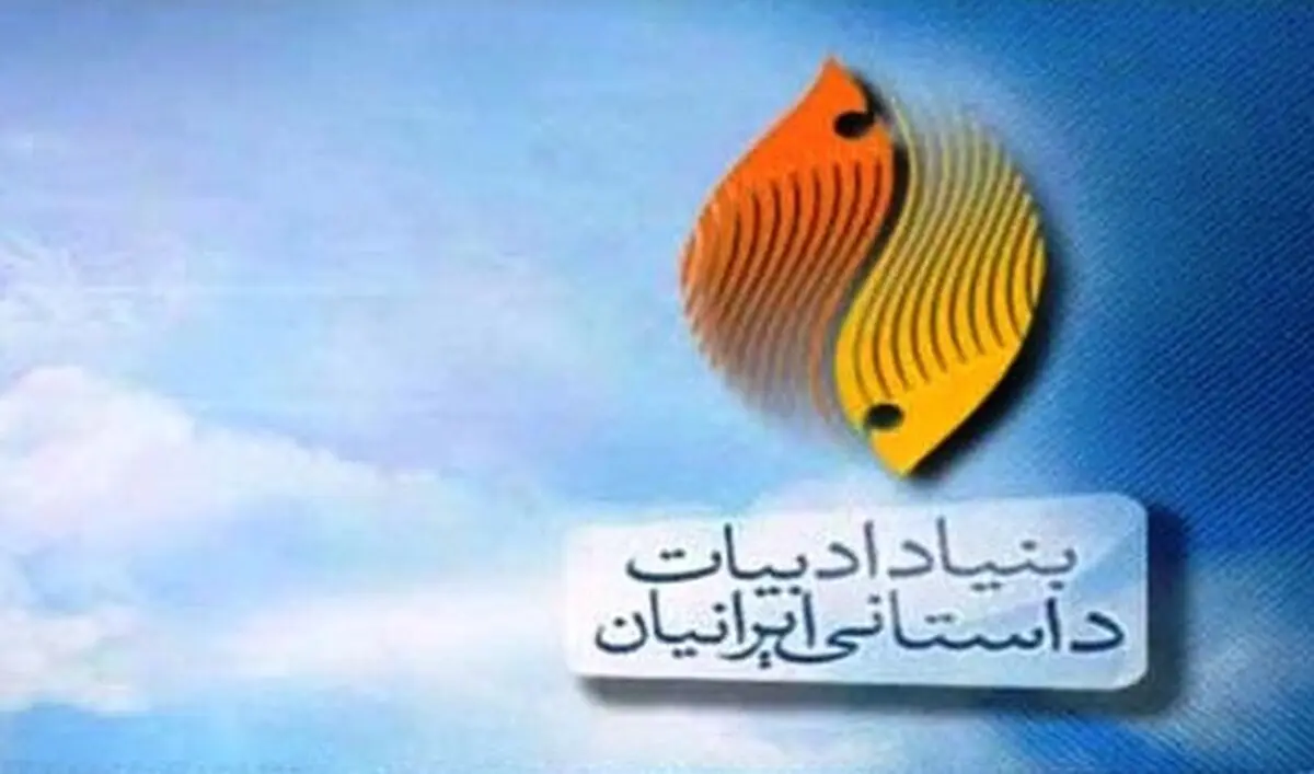 بنیاد ادبیات داستانی مجددا پلمب میشود