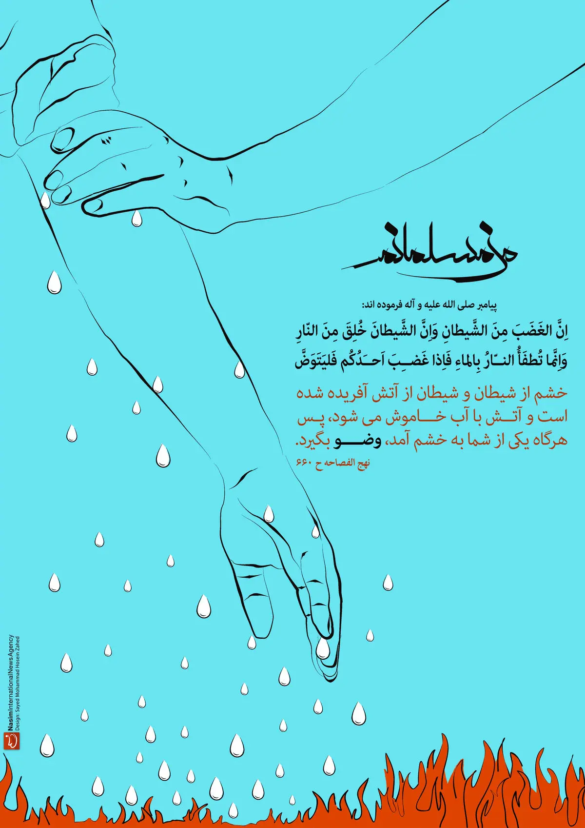 گرافیک:: من مسلمانم۱۷- مهار خشم