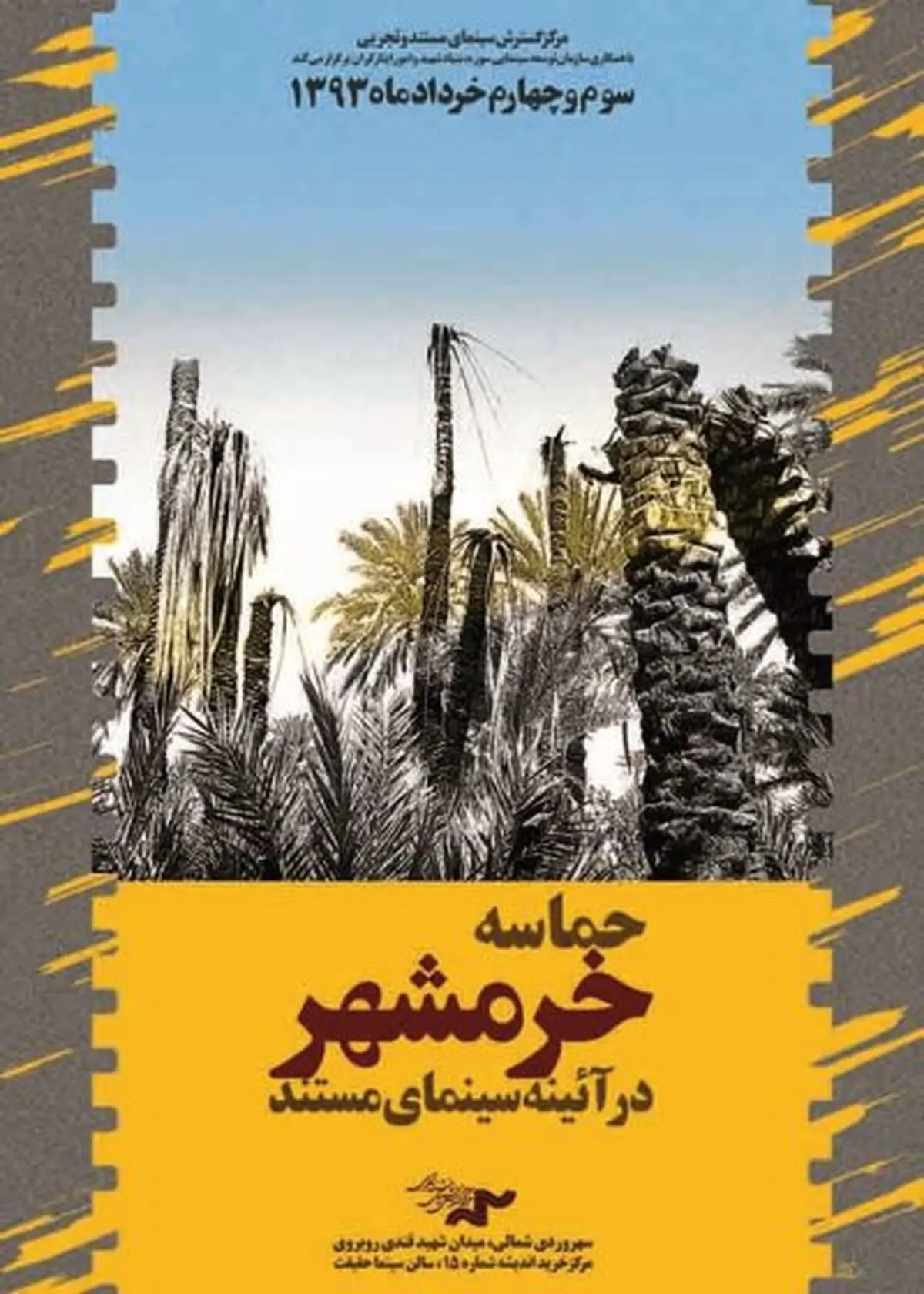 برنامه "حماسه خرمشهر در آئینه سینمای مستند" اعلام شد