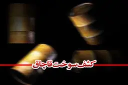  ۲۰ هزار لیتر سوخت قاچاق در سیستان و بلوچستان کشف شد