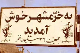 بزرگداشت شهدای فتح خرمشهر در جوار گلزار شهدای سوم خرداد قم برگزار می‌شود