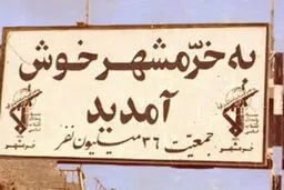 بزرگداشت شهدای فتح خرمشهر در جوار گلزار شهدای سوم خرداد قم برگزار می‌شود