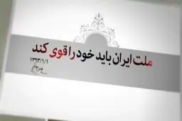 باید قوی شویم