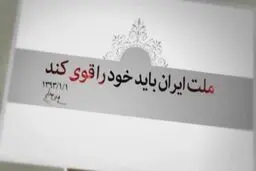 باید قوی شویم