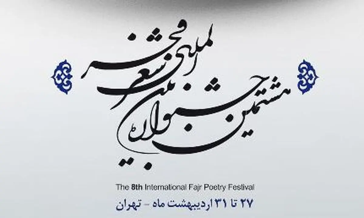 برگزیدگان بخش‌های مختلف جشنواره شعر فجر معرفی شدند