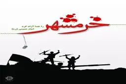 خانواده شهدای فتح خرمشهر توسط رئیس جمهور تجلیل می‌شوند