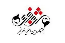 هیات داوران جشنواره شعر فجر: اختلاف سطح میان شعرها اندك بود