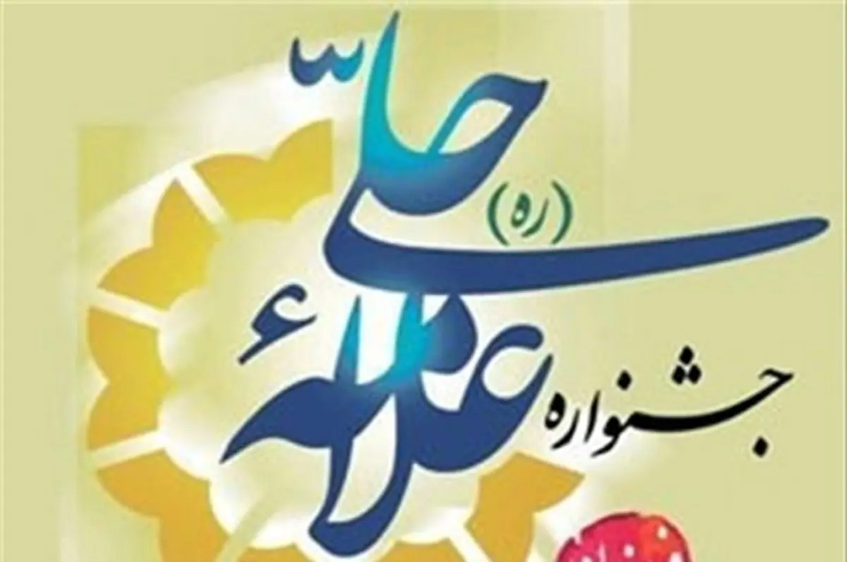 اختتامیه جشنواره علامه حلی طلاب حوزه علمیه قم امروز برگزار شد