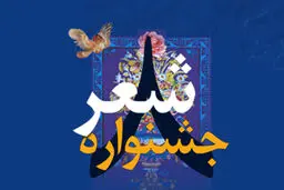 گزارش حاشیه ای «نسیم» از اختتامیه جشنواره شعر فجر