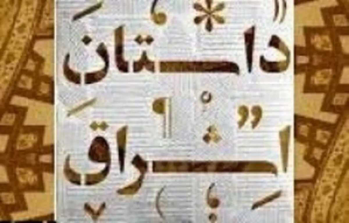 نخستین جشنواره سراسری داستان اشراق برگزار شد