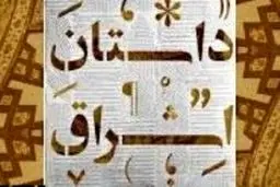 نخستین جشنواره سراسری داستان اشراق برگزار شد