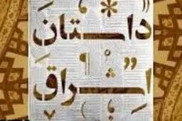 نخستین جشنواره سراسری داستان اشراق برگزار شد