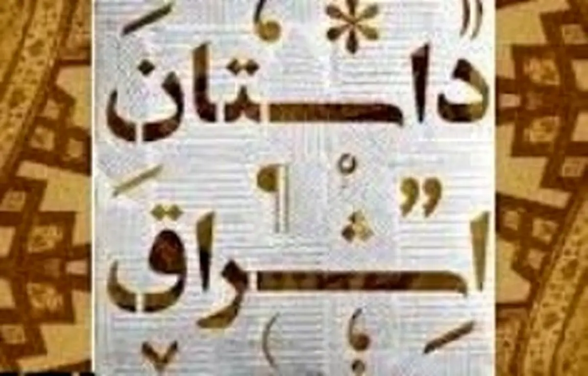 نخستین جشنواره سراسری داستان اشراق برگزار شد