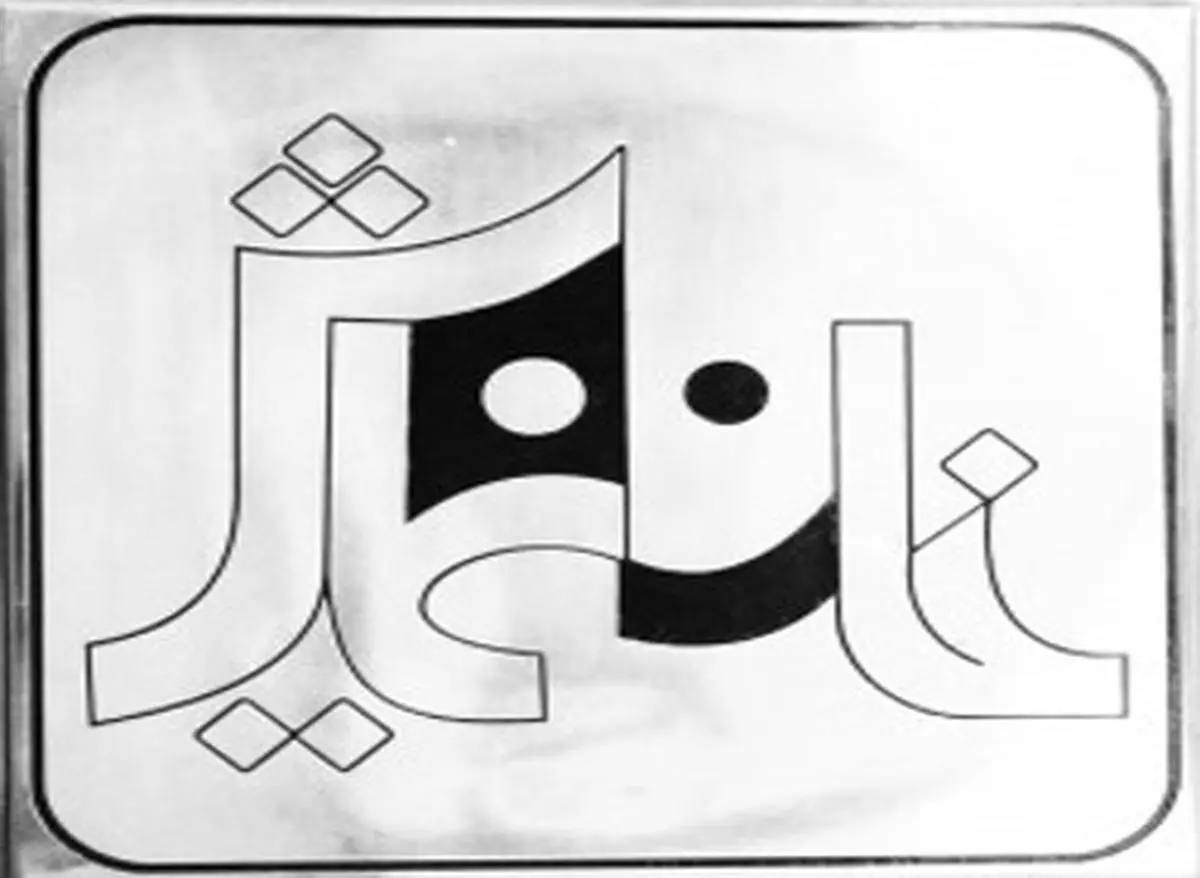 "خانه نمایش" چهارم خرداد تعطیل است