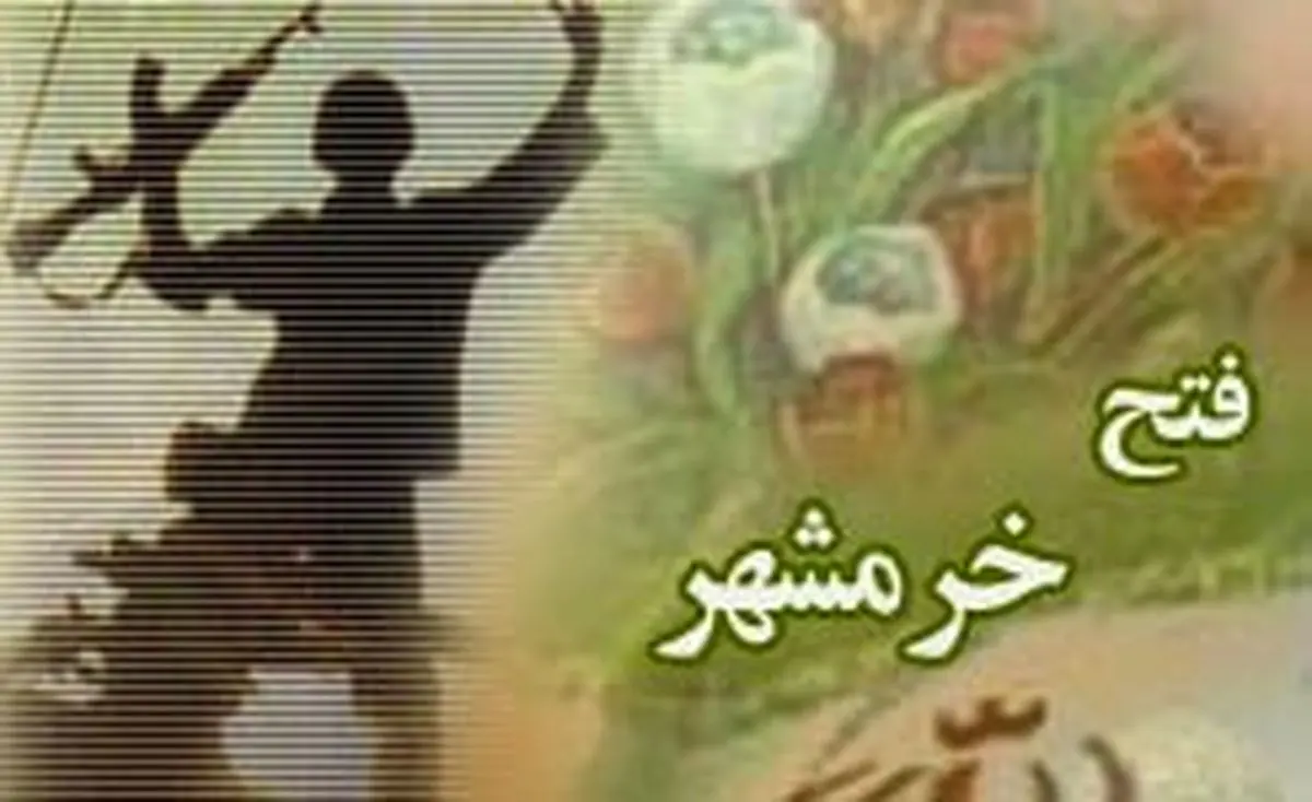 مراسم سالروز آزادسازی فتح خرمشهر در مسجد "الزهرا(س)"زاهدان برگزار می‌شود