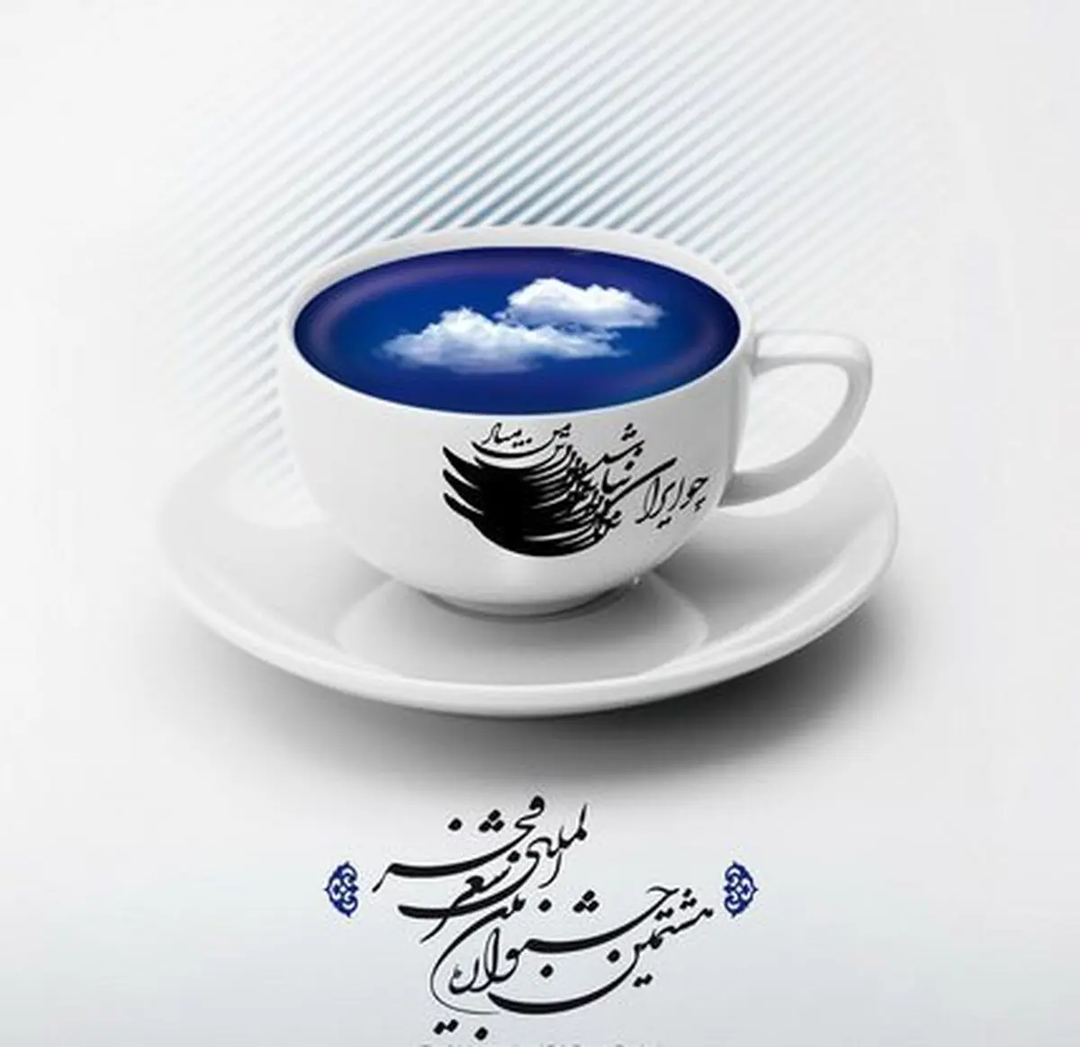 داوران جشنواره شعر فجر مشخص شدند