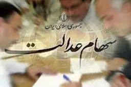 مدیرعامل اتحادیه تعاونی‌های سهام عدالت: سقف توزیع سهام عدالت ۴۵ میلیون نفر است