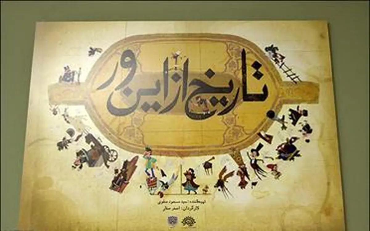 انیمیشن "تاریخ از این ور" از مهرماه مهمان شبكه پویا می‌شود