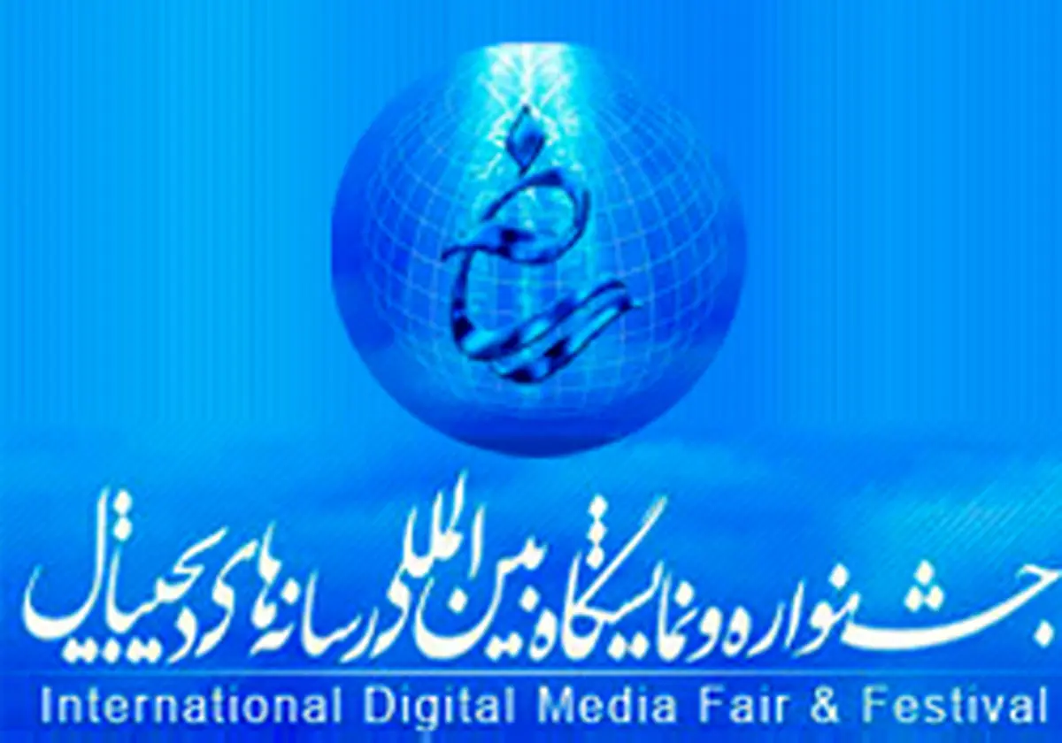 اختتامیه هفتمین جشنواره رسانه‌های دیجیتال ۱۰ خردادماه در تالار وحدت برگزار می‌شود