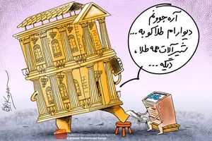 کاریکاتور:: کوخ‌ها فدای کاخ‌ها