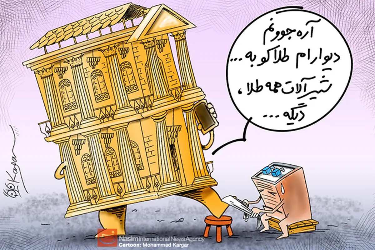 کاریکاتور:: کوخ‌ها فدای کاخ‌ها