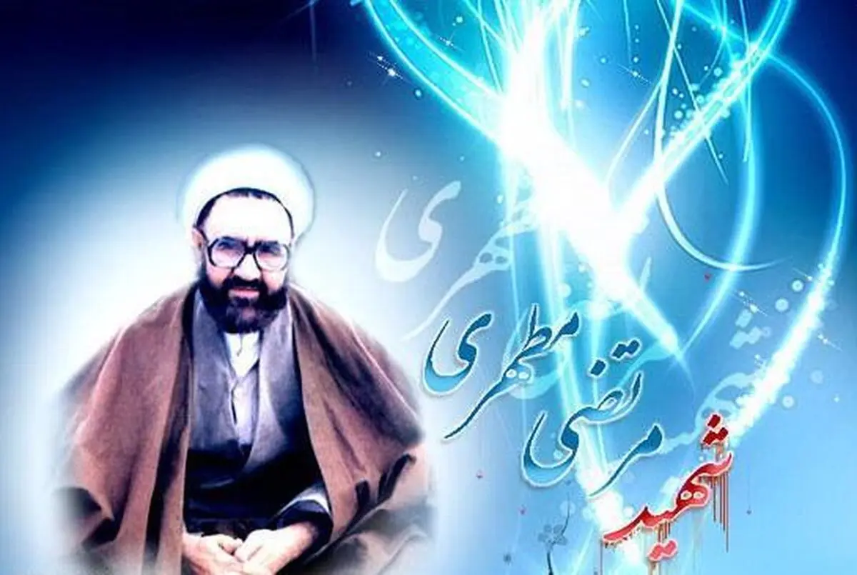 استاد کالج سنت اولاف آمریکا:  مطهری تصویری متفاوت از جهان آفرینش در برابر دیدگان فیلسوفان قرار داد
