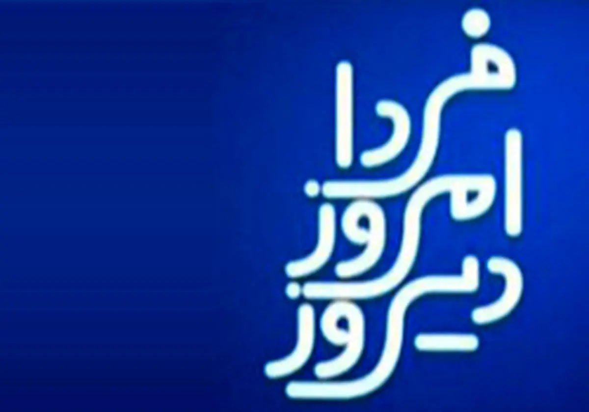 "دیروز امروز فردا" به بررسی عفاف و حجاب در جامعه می‌پردازد