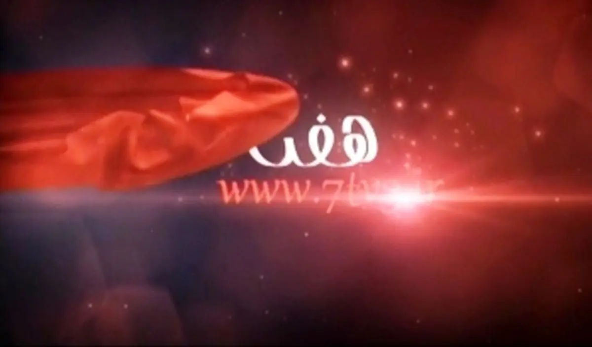 "هفت" امشب برنامه ندارد
