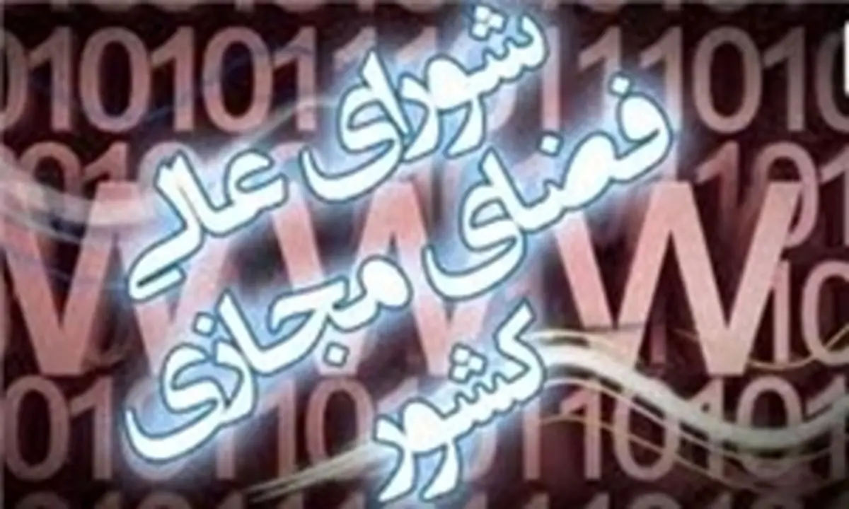 هجدهمین جلسه شورای عالی فضای مجازی کشور برگزار می‌شود