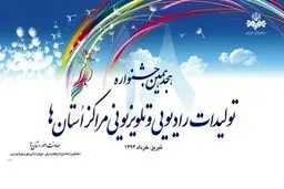 جشنواره تولیدات رادیویی و تلویزیونی مراکز استان‌ها خاتمه یافت