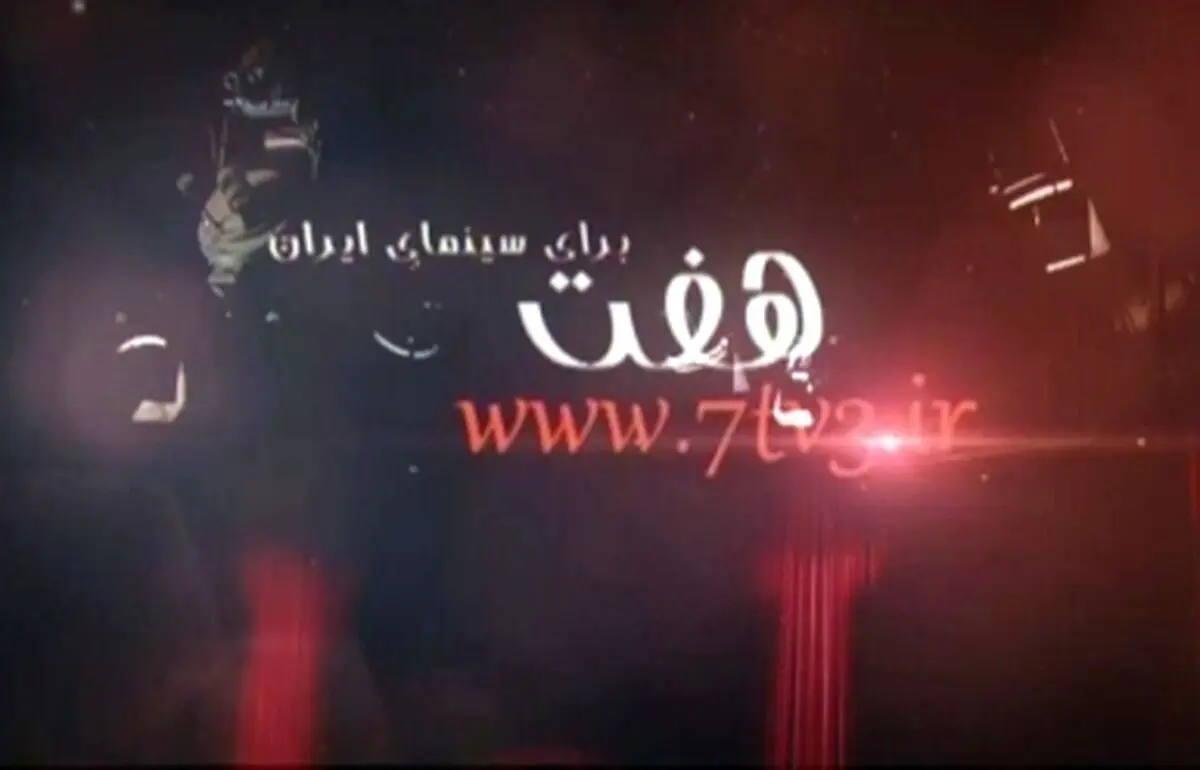 "هفت" جایگاه سینمای ایران در بازار جهانی را به مناظره میگذارد