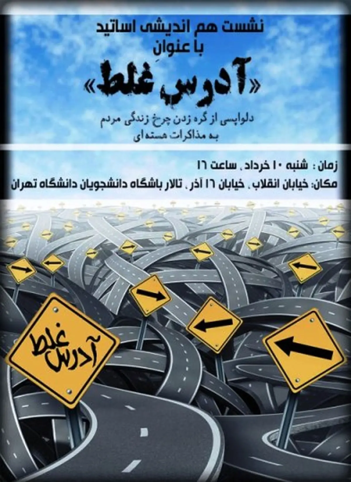 نشست "آدرس غلط" امروز در دانشگاه تهران برگزار می‌شود