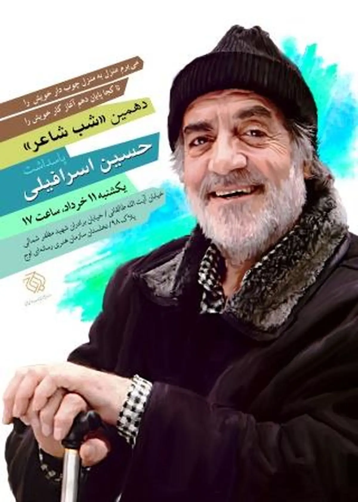 "حسین اسرافیلی" در دهمین شب شاعر مورد تجلیل قرار میگیرد