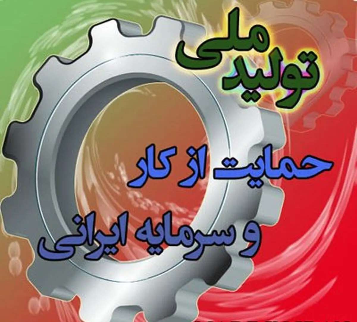 سخنگوی کمیسیون صنایع مجلس: قوانین مانع تولید باید رفع یا اصلاح شود