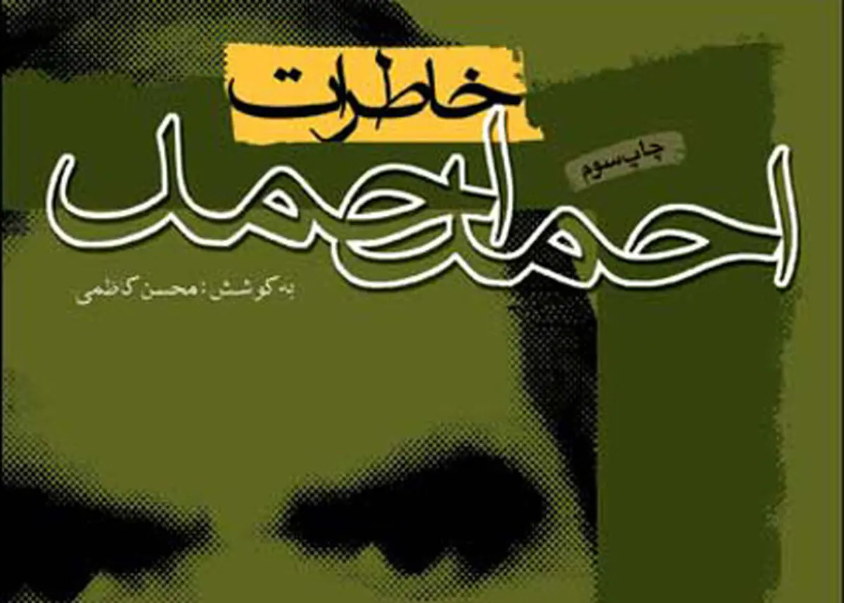 "خاطرات احمد احمد" به چاپ هفدهم رسید