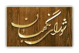شورای نگهبان استخدام ۳۵۰۰ بازرس توسط وزارت صنعت را تائید نکرد