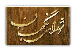 شورای نگهبان استخدام ۳۵۰۰ بازرس توسط وزارت صنعت را تائید نکرد