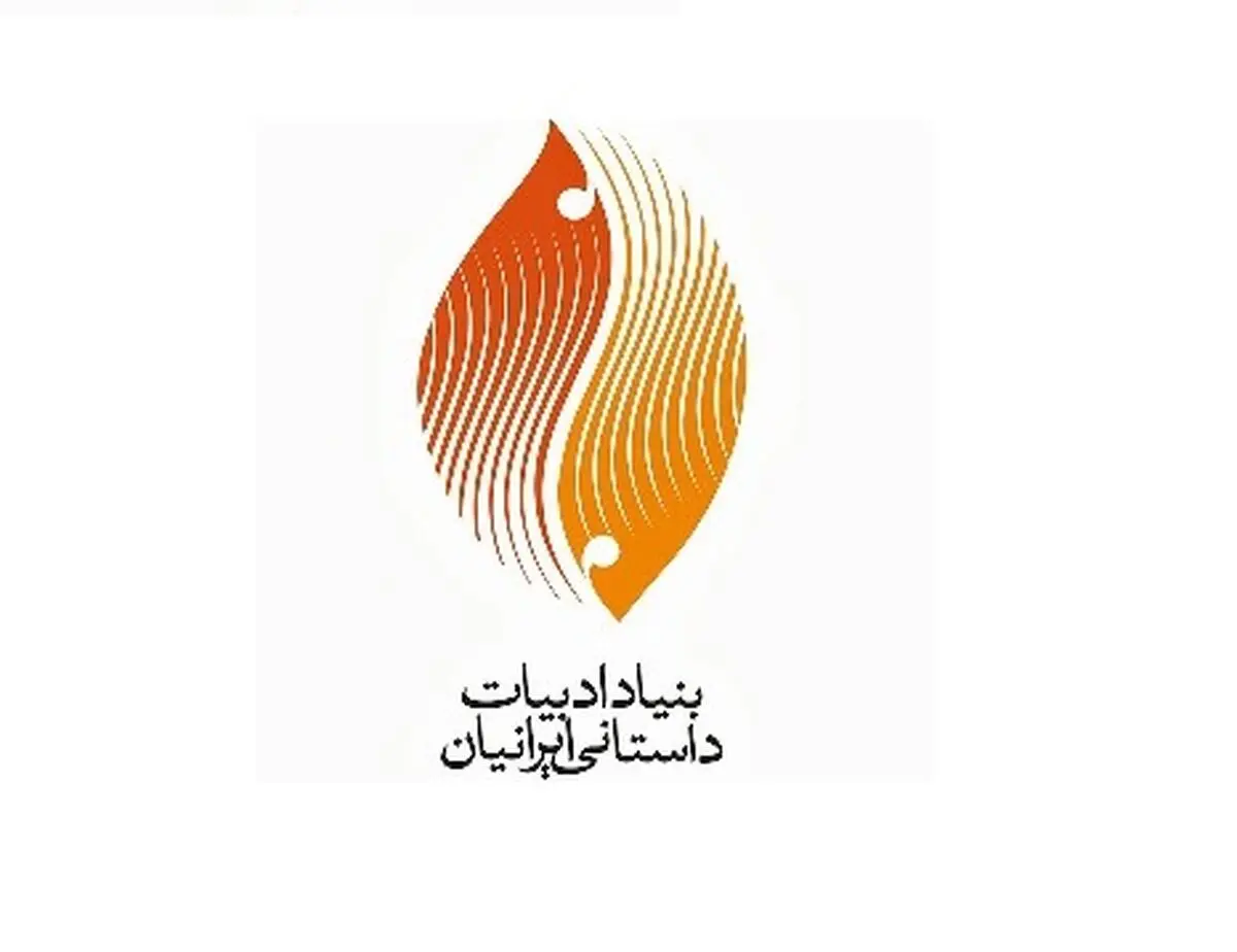 بنیاد ادبیات داستانی در چنبره‌ حاشیه‌ها