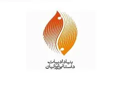 بنیاد ادبیات داستانی در چنبره‌ حاشیه‌ها